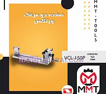 صفحه دو مرغک VLC-150P صفحه دو مرغک VLC-150P